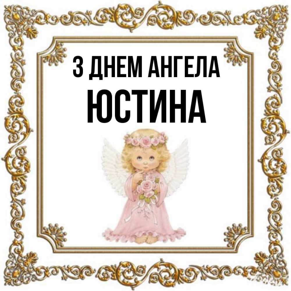 Открытка на каждый день з підписом, Юстина З Днем ангела девочка ангел с крыльями и цветами в розовом платье Прикольна листівка з побажанням онлайн скачати безкоштовно 
