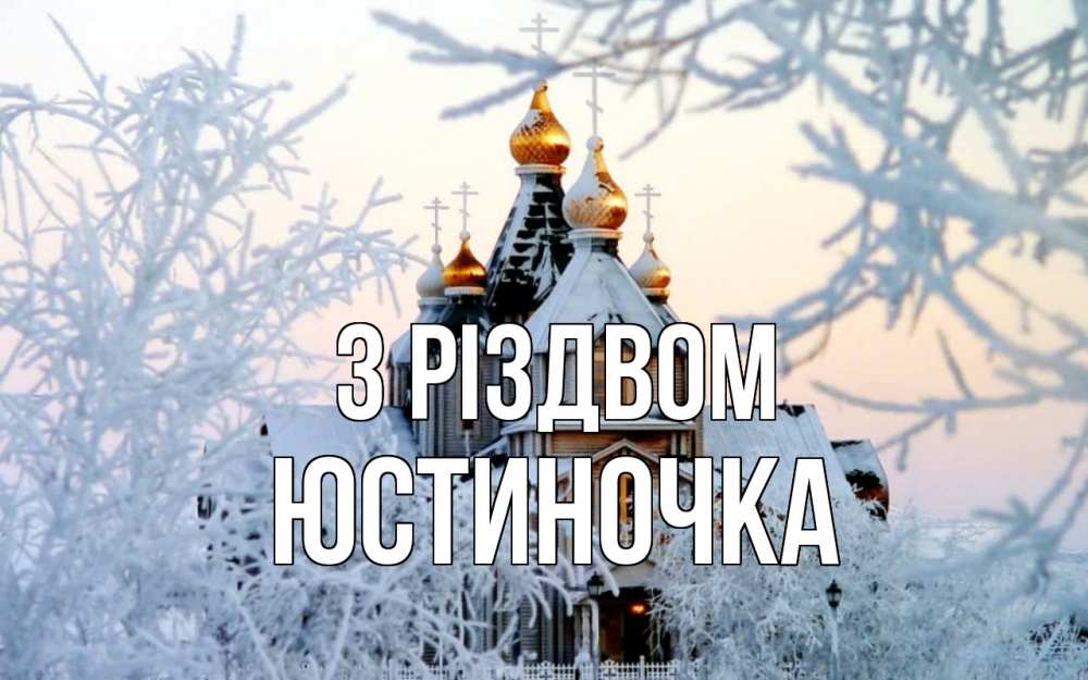 Открытка на каждый день з підписом, Юстиночка З Різдвом рождество, золотые купала 1 Прикольна листівка з побажанням онлайн скачати безкоштовно 