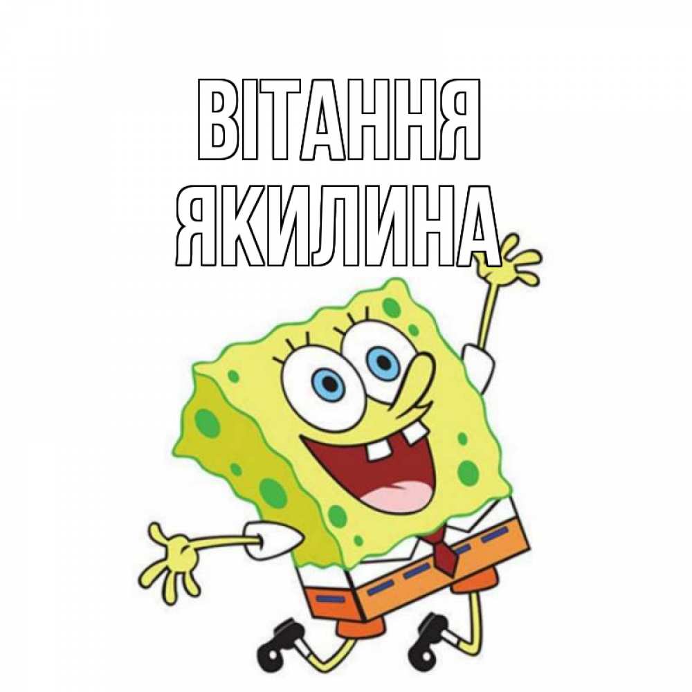 Открытка на каждый день з підписом, Якилина Вітання губка боб в прыжке Прикольна листівка з побажанням онлайн скачати безкоштовно 