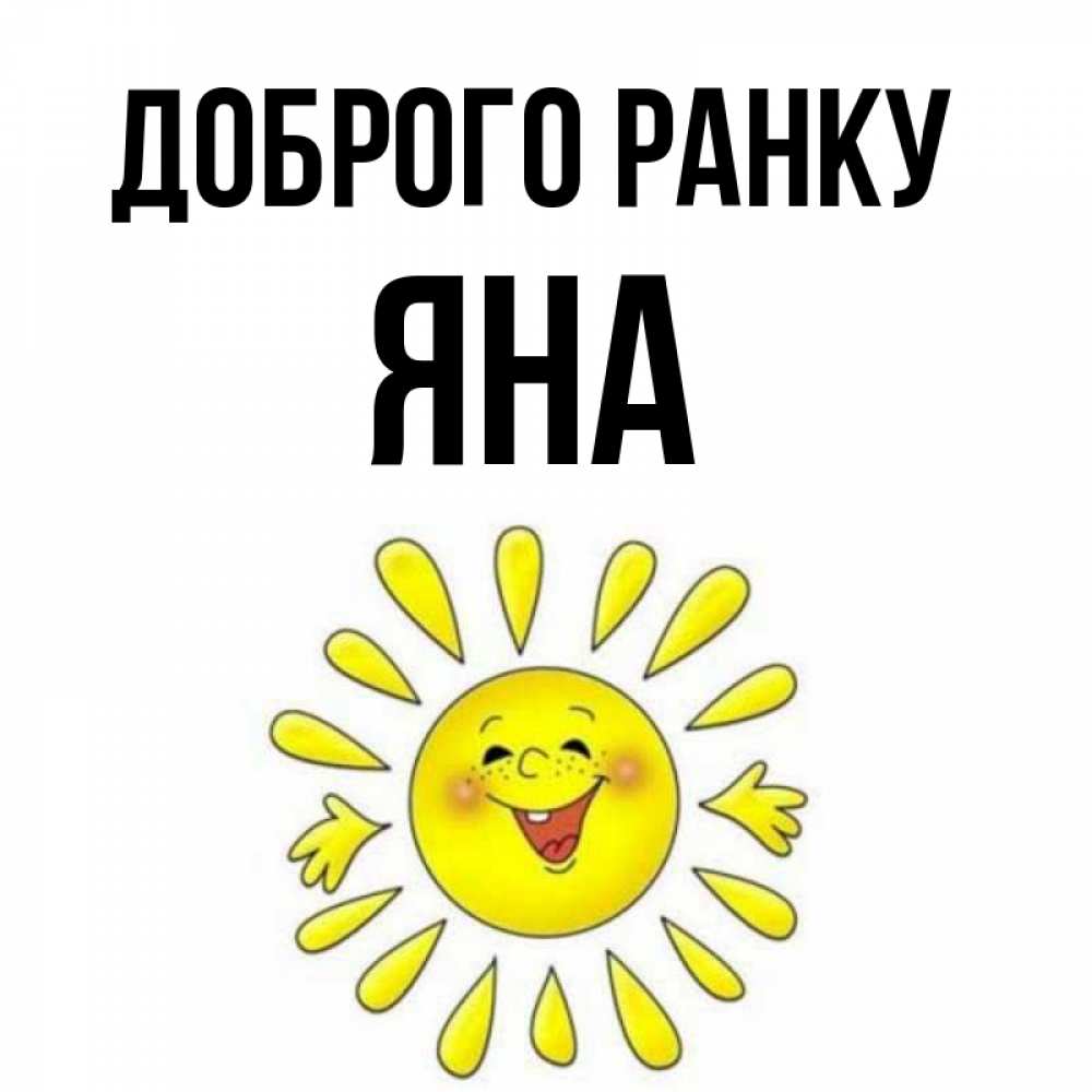 Открытка на каждый день з підписом, Яна Доброго ранку улыбка Прикольна листівка з побажанням онлайн скачати безкоштовно 