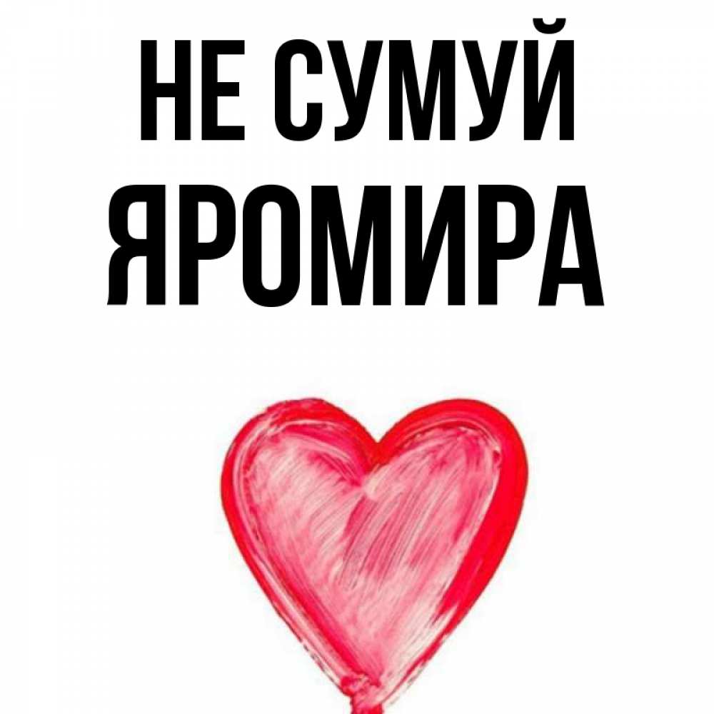 Открытка на каждый день з підписом, Яромира Не сумуй сердечко Прикольна листівка з побажанням онлайн скачати безкоштовно 