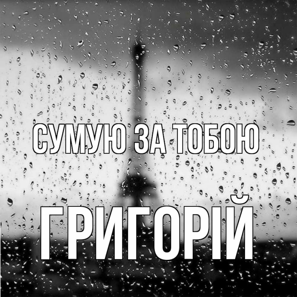 Открытка на каждый день з підписом, Григорій Сумую за тобою башня Прикольна листівка з побажанням онлайн скачати безкоштовно 