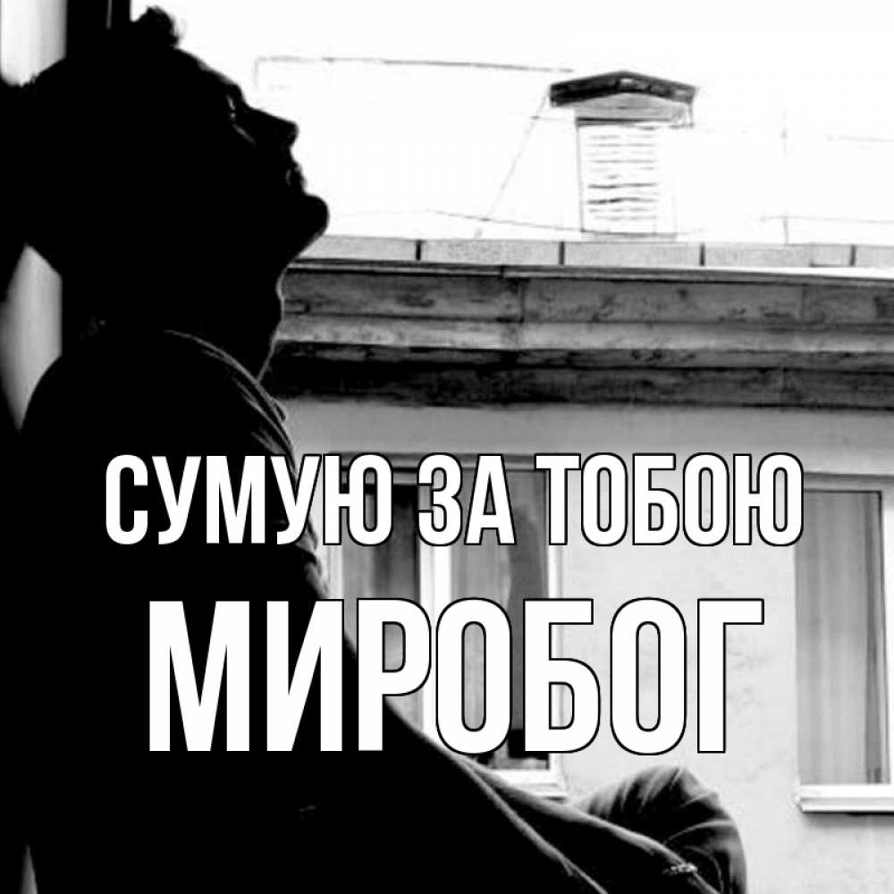Открытка на каждый день з підписом, Миробог Сумую за тобою скучно ему Прикольна листівка з побажанням онлайн скачати безкоштовно 