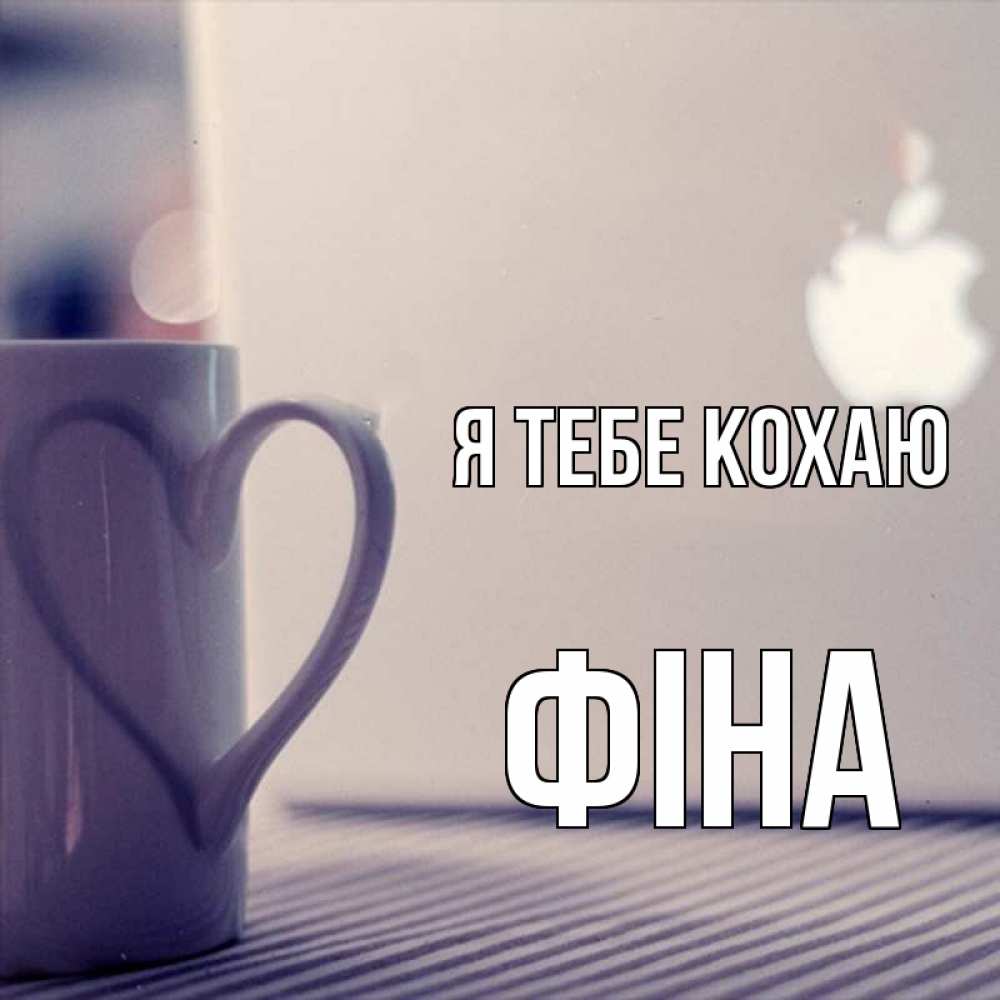 Открытка на каждый день з підписом, Фіна Я тебе кохаю знак яблока Прикольна листівка з побажанням онлайн скачати безкоштовно 