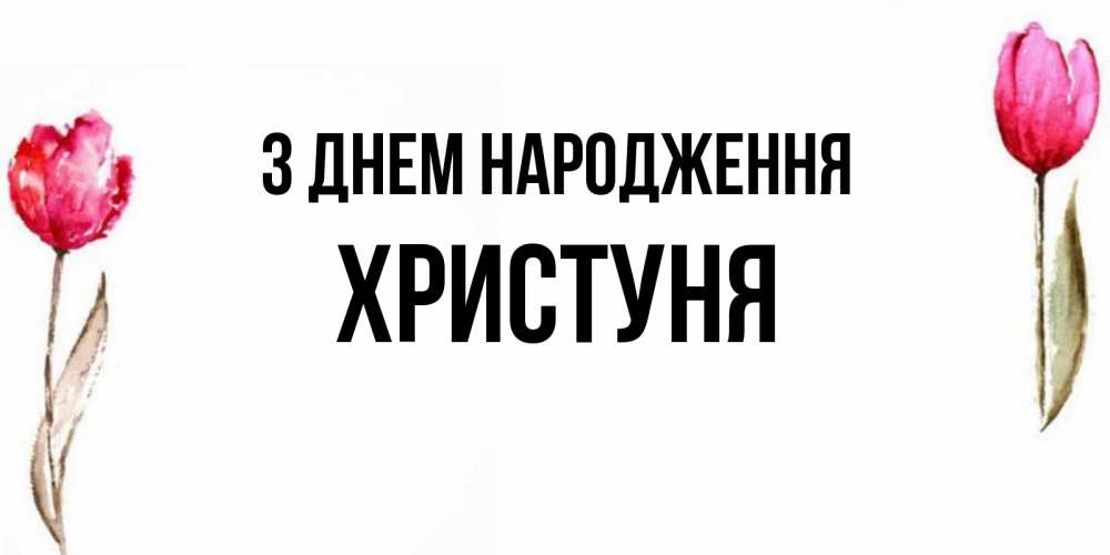 Открытка на каждый день з підписом, Христуня З Днем народження открытки акварелью с цветами Прикольна листівка з побажанням онлайн скачати безкоштовно 