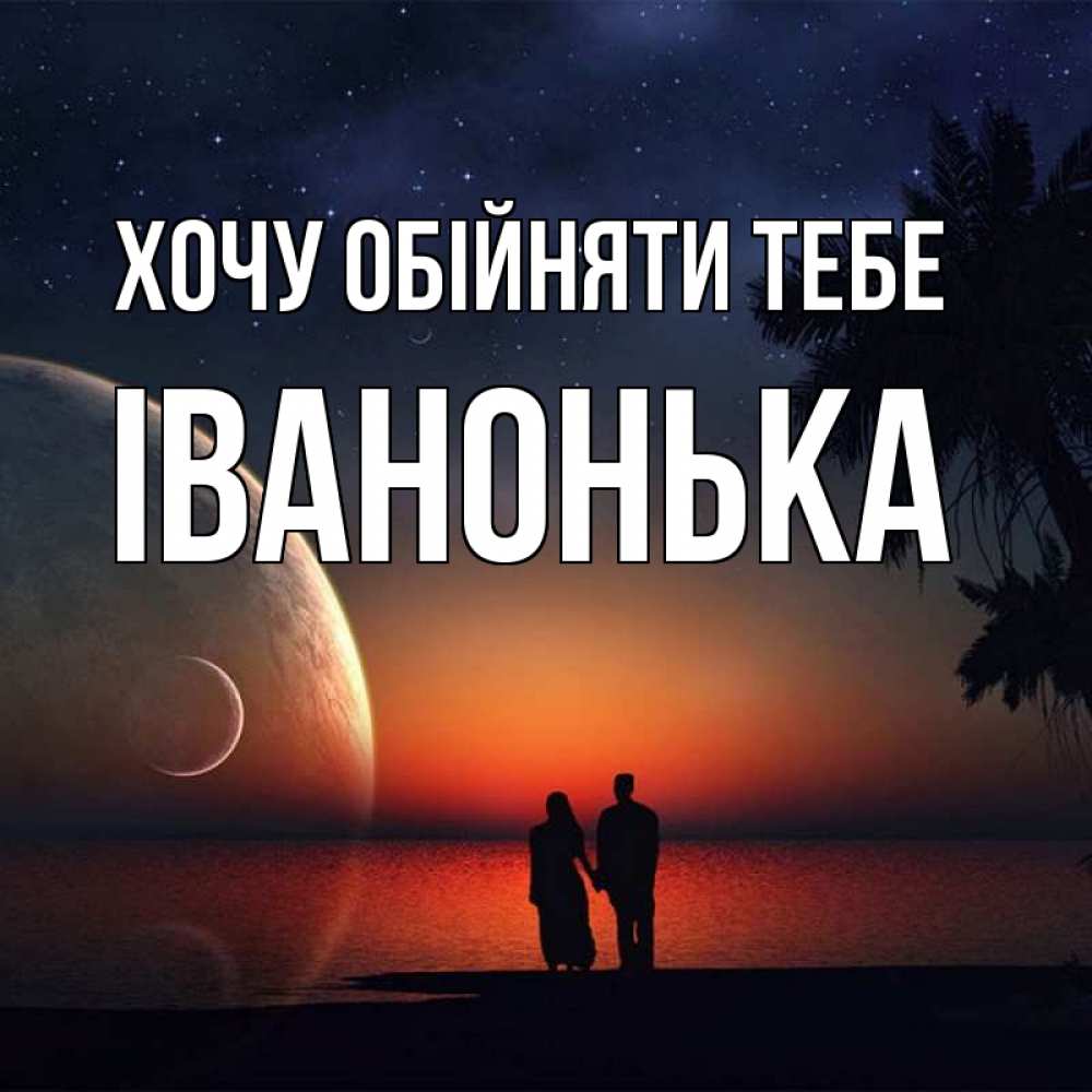 Открытка на каждый день з підписом, Іванонька Хочу обійняти тебе восход спутников Прикольна листівка з побажанням онлайн скачати безкоштовно 