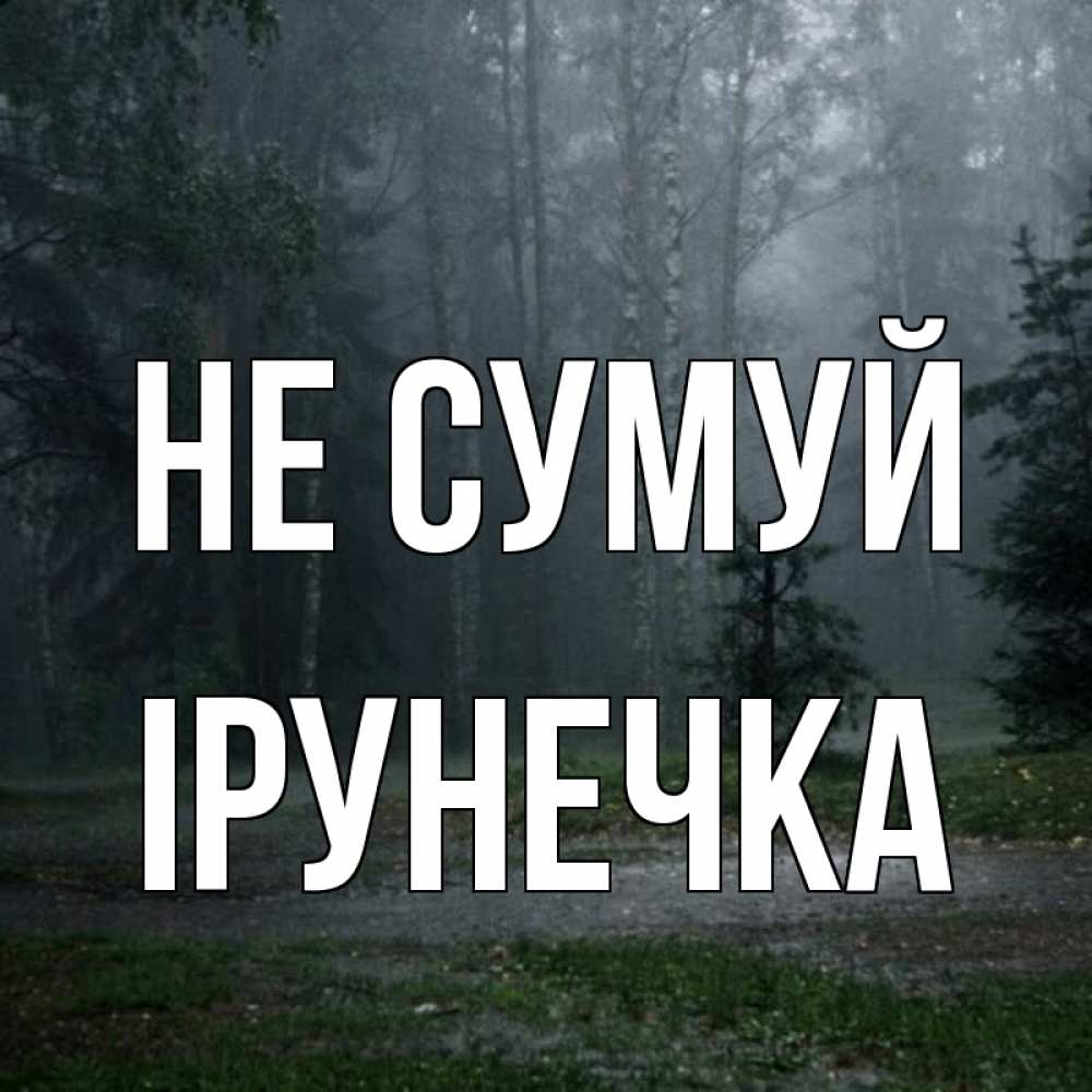 Открытка на каждый день з підписом, Ірунечка Не сумуй осень Прикольна листівка з побажанням онлайн скачати безкоштовно 