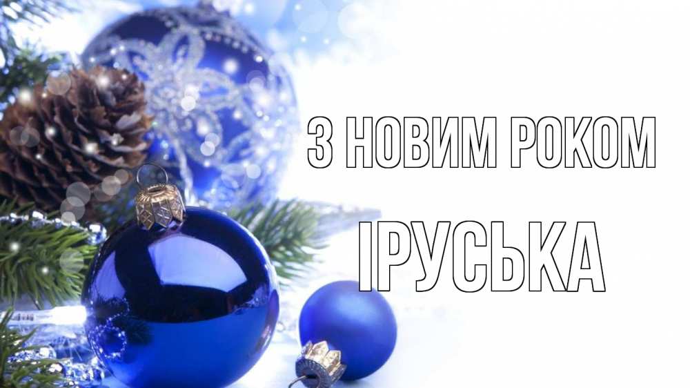 Открытка на каждый день з підписом, Іруська З новим роком новый год Прикольна листівка з побажанням онлайн скачати безкоштовно 