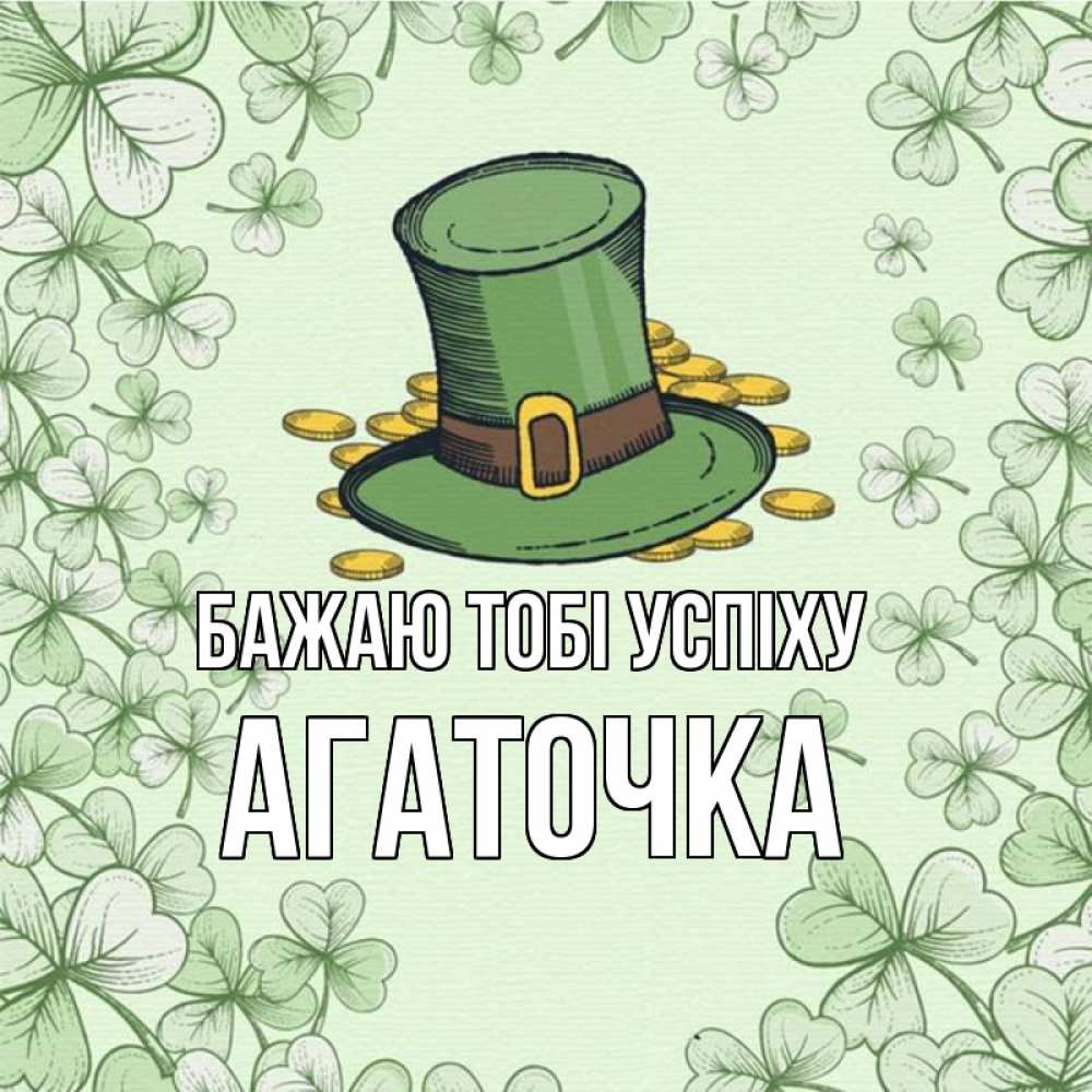 Открытка на каждый день з підписом, Агаточка Бажаю тобі успіху клевер Прикольна листівка з побажанням онлайн скачати безкоштовно 