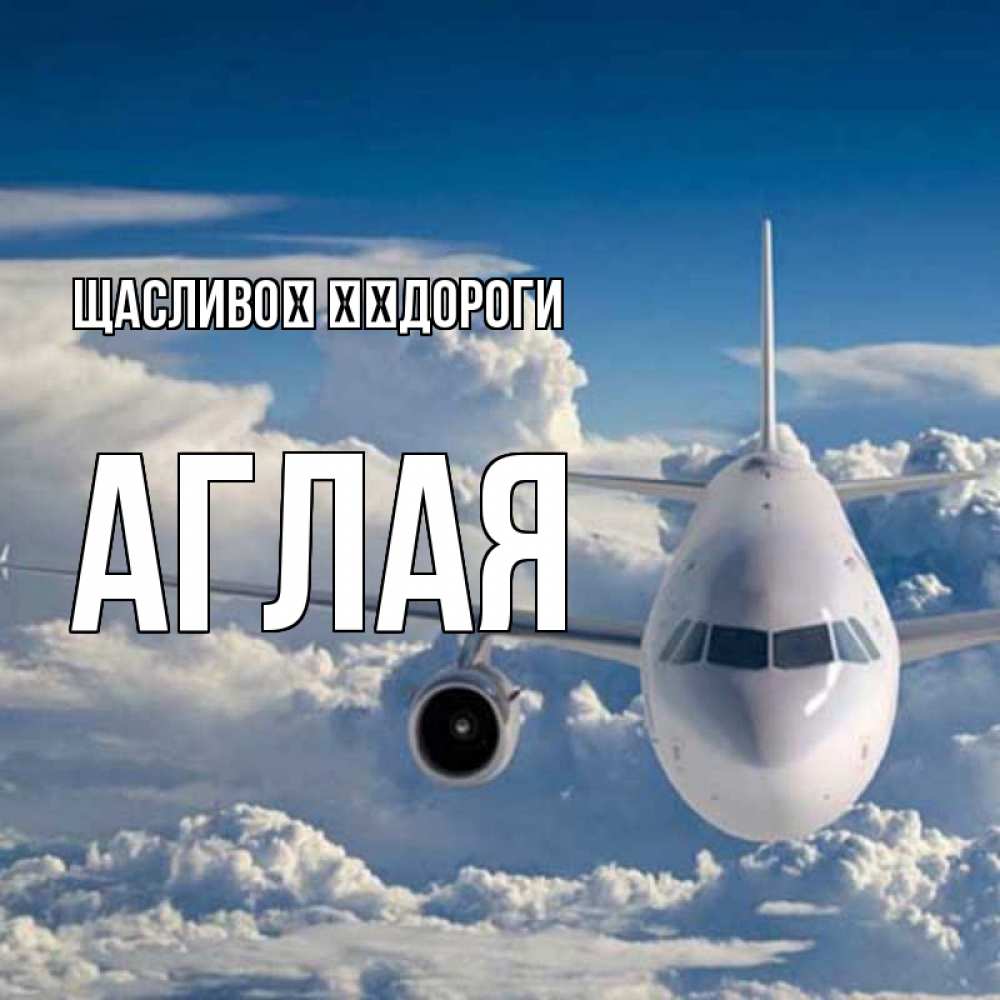 Открытка на каждый день з підписом, Аглая Щасливої ​​дороги голубое небо и белоснежный самолет Прикольна листівка з побажанням онлайн скачати безкоштовно 