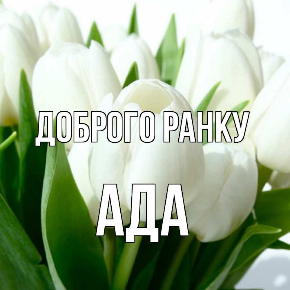 Открытка на каждый день з підписом, Ада Доброго ранку открытки на каждый день по именам Прикольна листівка з побажанням онлайн скачати безкоштовно 