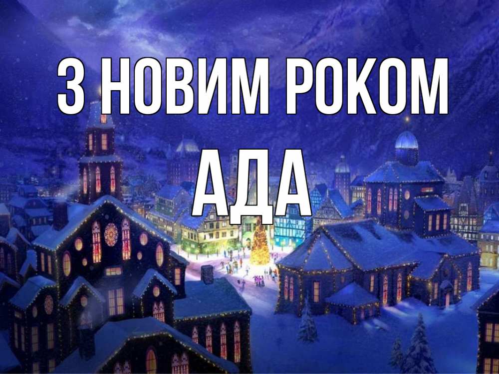 Открытка на каждый день з підписом, Ада З новим роком новый год Прикольна листівка з побажанням онлайн скачати безкоштовно 