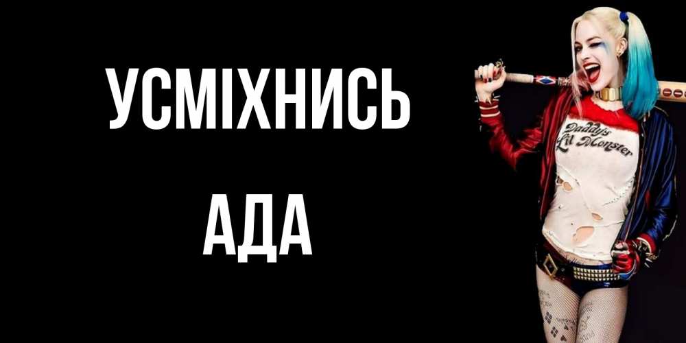 Открытка на каждый день з підписом, Ада Усміхнись пожелания быть позитивным Прикольна листівка з побажанням онлайн скачати безкоштовно 