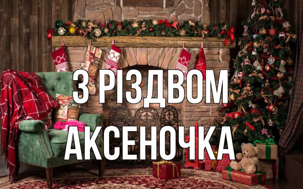 Открытка на каждый день з підписом, Аксеночка З Різдвом рождество, камин, ель Прикольна листівка з побажанням онлайн скачати безкоштовно 