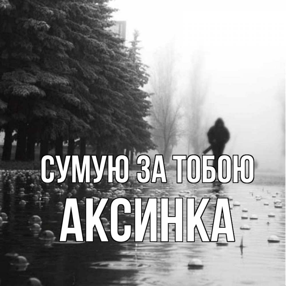 Открытка на каждый день з підписом, Аксинка Сумую за тобою приходи Прикольна листівка з побажанням онлайн скачати безкоштовно 