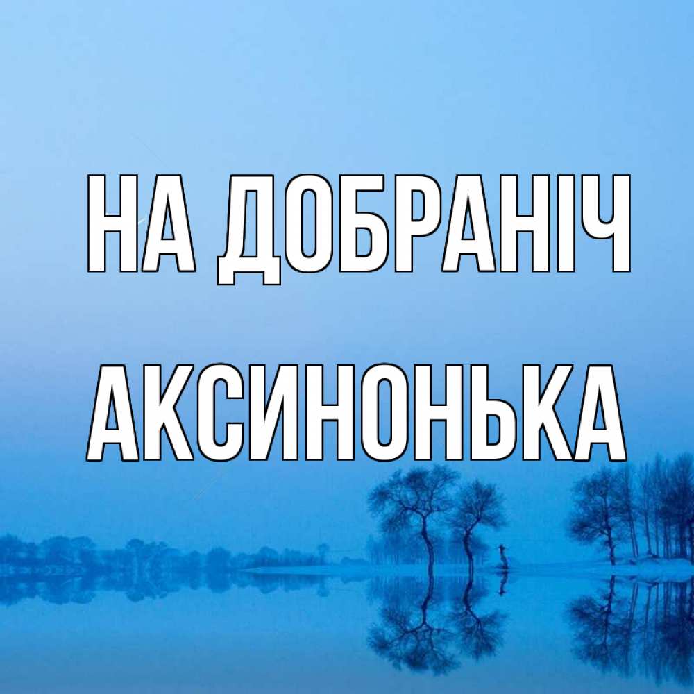Открытка на каждый день з підписом, Аксинонька На добраніч весна Прикольна листівка з побажанням онлайн скачати безкоштовно 