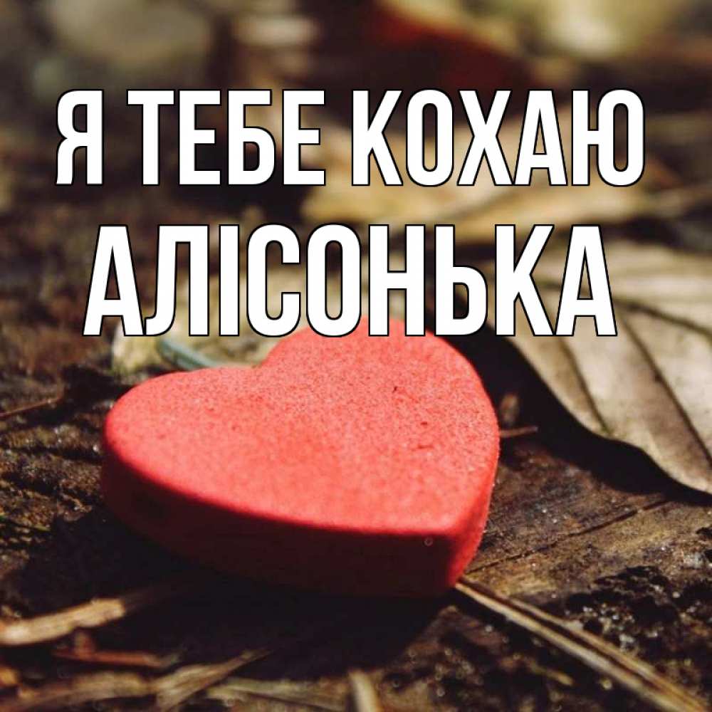 Открытка на каждый день з підписом, Алісонька Я тебе кохаю листья деревье 4 Прикольна листівка з побажанням онлайн скачати безкоштовно 