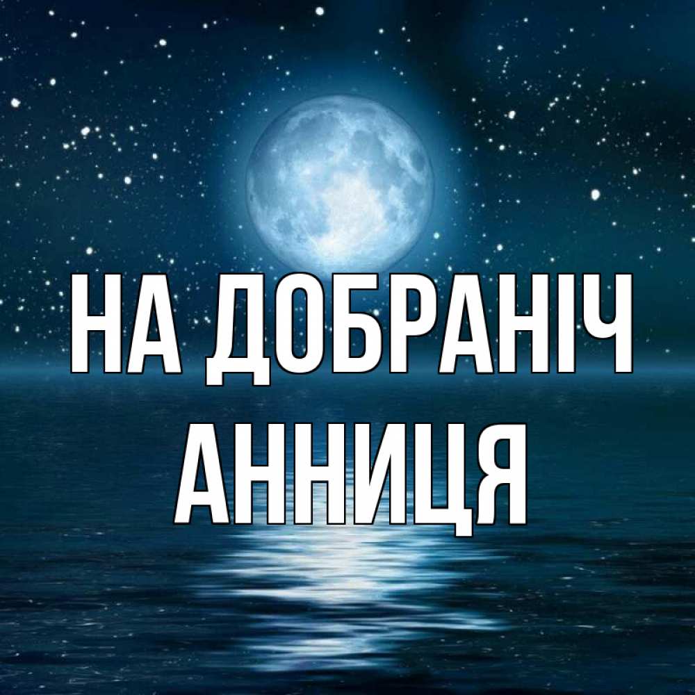 Открытка на каждый день з підписом, Анниця На добраніч звезды Прикольна листівка з побажанням онлайн скачати безкоштовно 