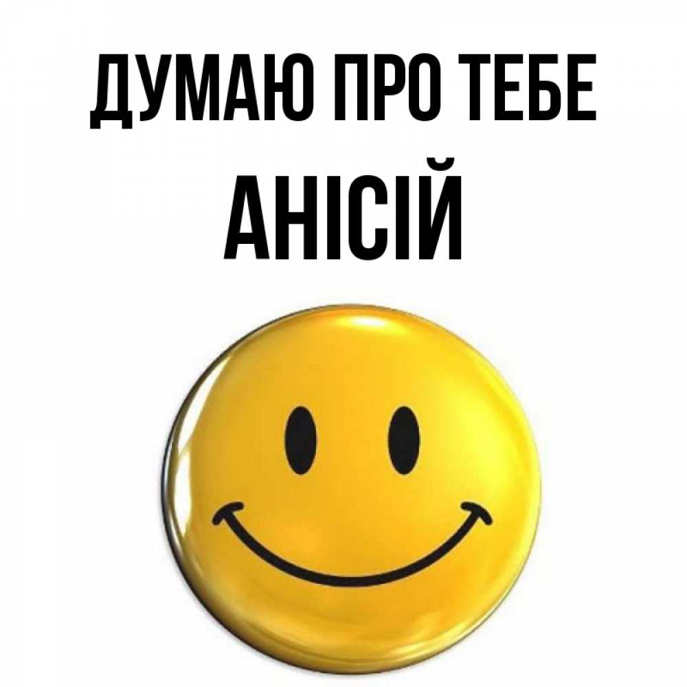 Открытка на каждый день з підписом, Анісій Думаю про тебе создать открытку с подписью своими руками Прикольна листівка з побажанням онлайн скачати безкоштовно 