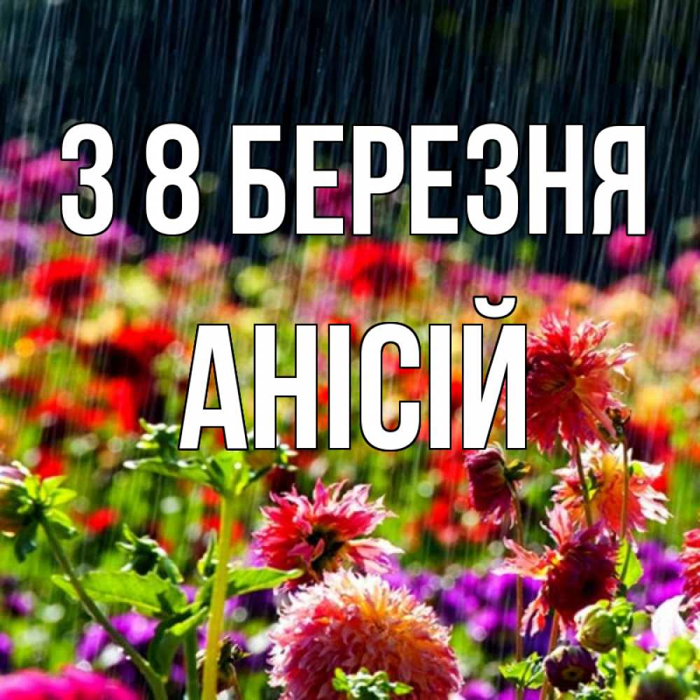 Открытка на каждый день з підписом, Анісій З 8 БЕРЕЗНЯ цветы под дождиком к международному женскому дню Прикольна листівка з побажанням онлайн скачати безкоштовно 