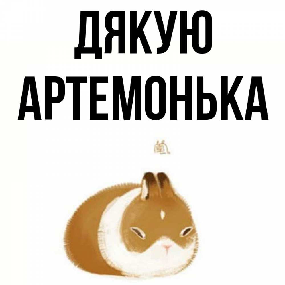Листівка Дякую, Артемонька