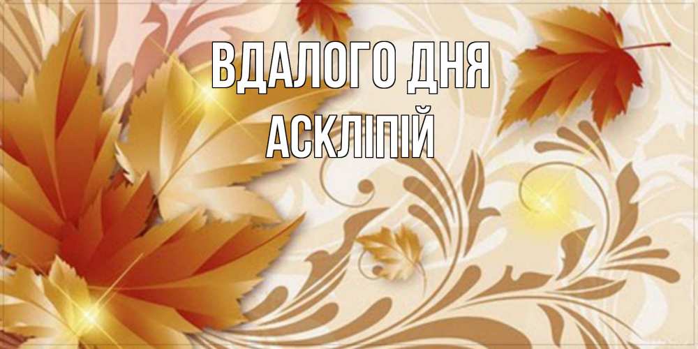 Открытка на каждый день з підписом, Аскліпій Вдалого дня листики и осеннее настроение Прикольна листівка з побажанням онлайн скачати безкоштовно 