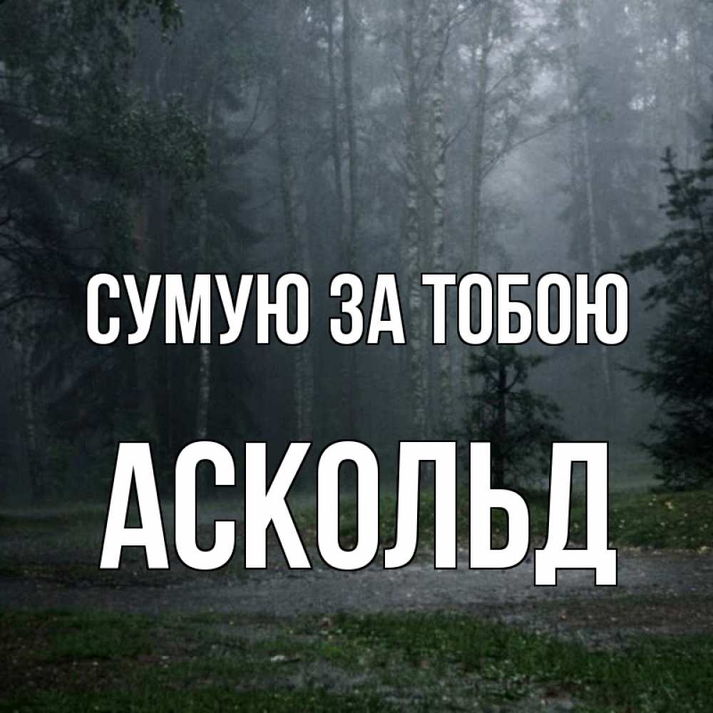 Открытка на каждый день з підписом, Аскольд Сумую за тобою одна и плохо мне Прикольна листівка з побажанням онлайн скачати безкоштовно 