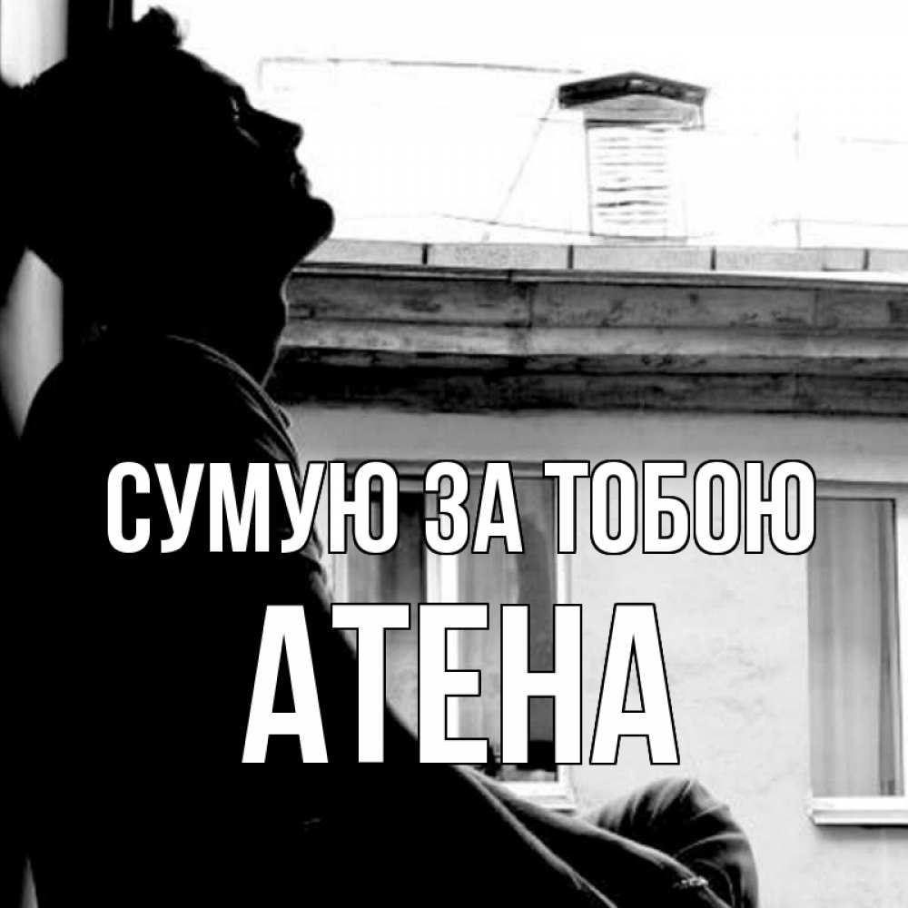 Открытка на каждый день з підписом, Атена Сумую за тобою скучно ему Прикольна листівка з побажанням онлайн скачати безкоштовно 