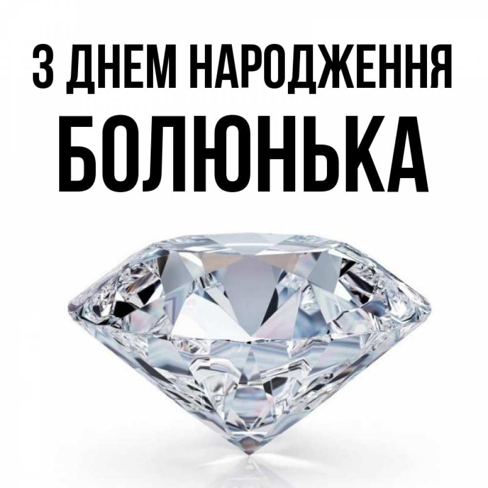 Открытка на каждый день з підписом, Болюнька З Днем народження к пожеланием быть богатым Прикольна листівка з побажанням онлайн скачати безкоштовно 