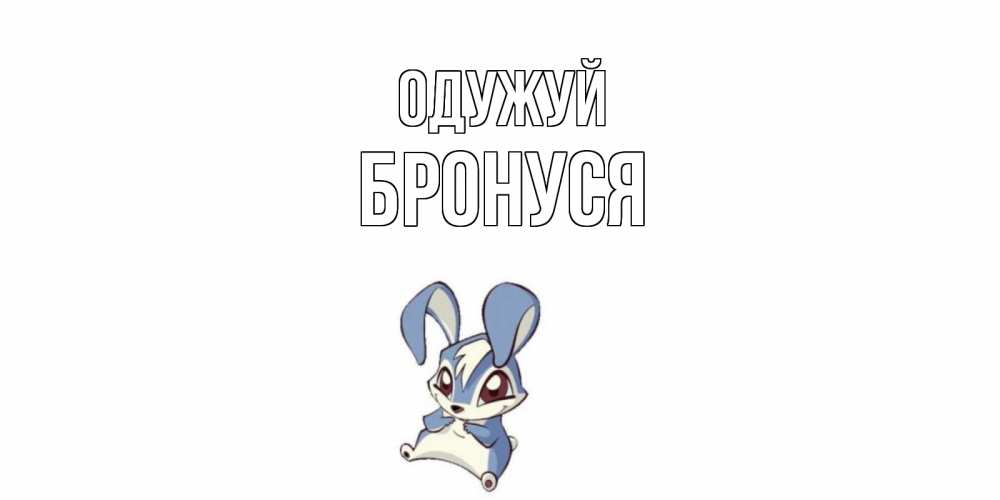 Открытка на каждый день з підписом, Бронуся Одужуй серый заяц на открытке про выздоравление Прикольна листівка з побажанням онлайн скачати безкоштовно 