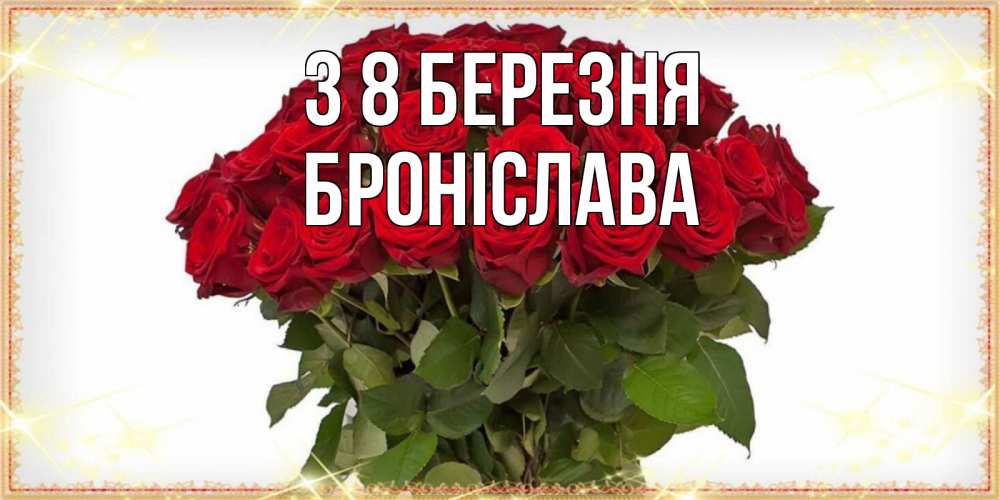 Открытка на каждый день з підписом, Броніслава З 8 БЕРЕЗНЯ поздравляю с 8 марта Прикольна листівка з побажанням онлайн скачати безкоштовно 