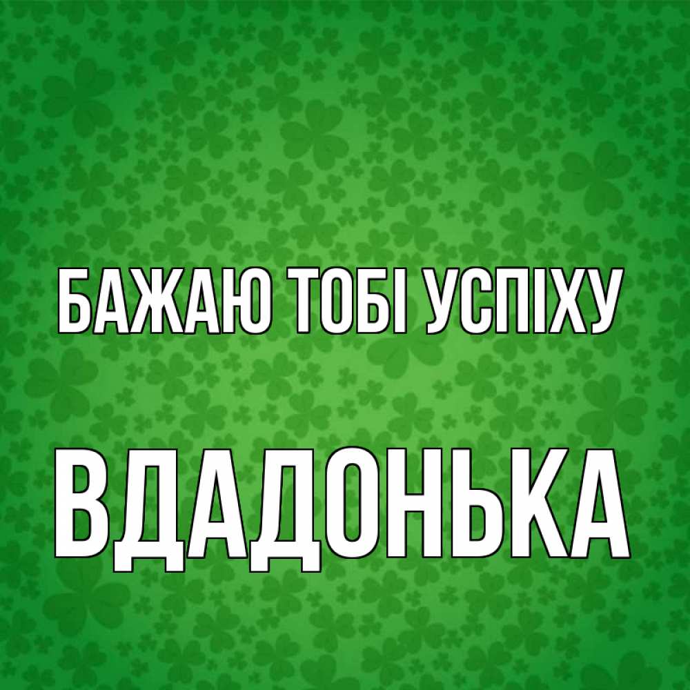 Открытка на каждый день з підписом, Вдадонька Бажаю тобі успіху много листочков на удачу Прикольна листівка з побажанням онлайн скачати безкоштовно 