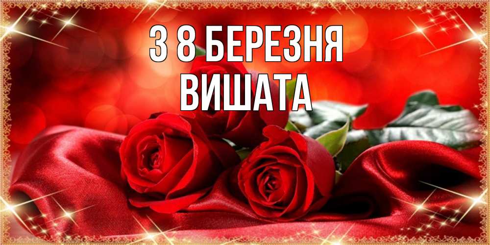 Открытка на каждый день з підписом, Вишата З 8 БЕРЕЗНЯ открытка красного цвета с розами на 8 марта Прикольна листівка з побажанням онлайн скачати безкоштовно 