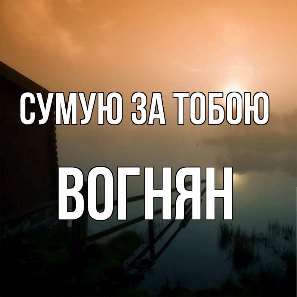 Открытка на каждый день з підписом, Вогнян Сумую за тобою приходи ко мне на чай Прикольна листівка з побажанням онлайн скачати безкоштовно 