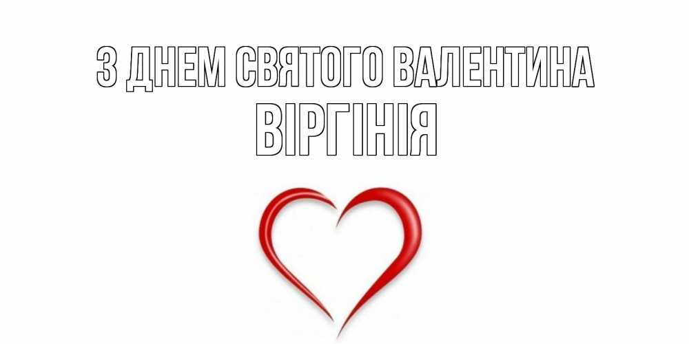 Открытка на каждый день з підписом, Віргінія З Днем Святого Валентина сердечко красное Прикольна листівка з побажанням онлайн скачати безкоштовно 