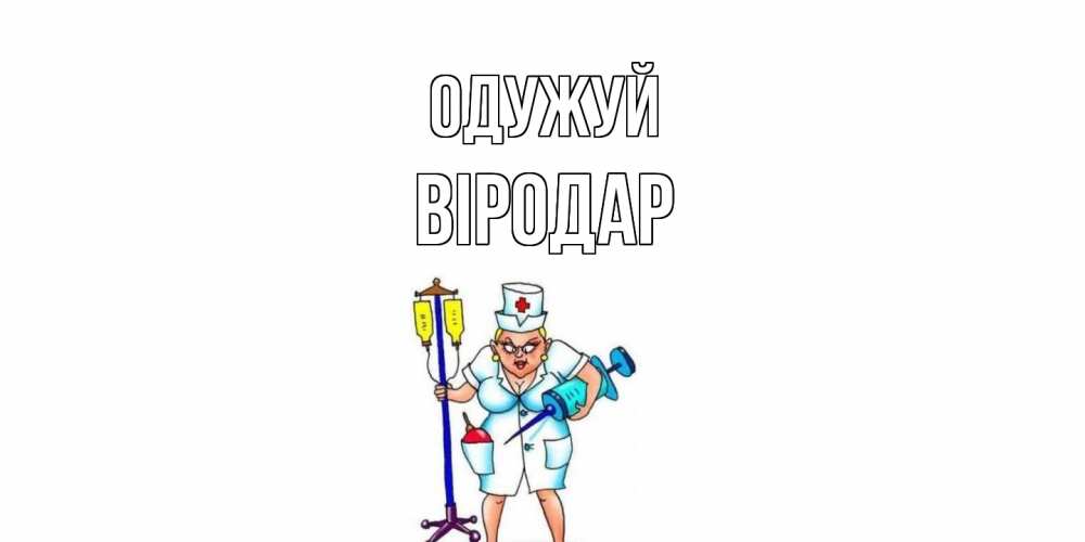 Открытка на каждый день з підписом, Віродар Одужуй медсестра Прикольна листівка з побажанням онлайн скачати безкоштовно 