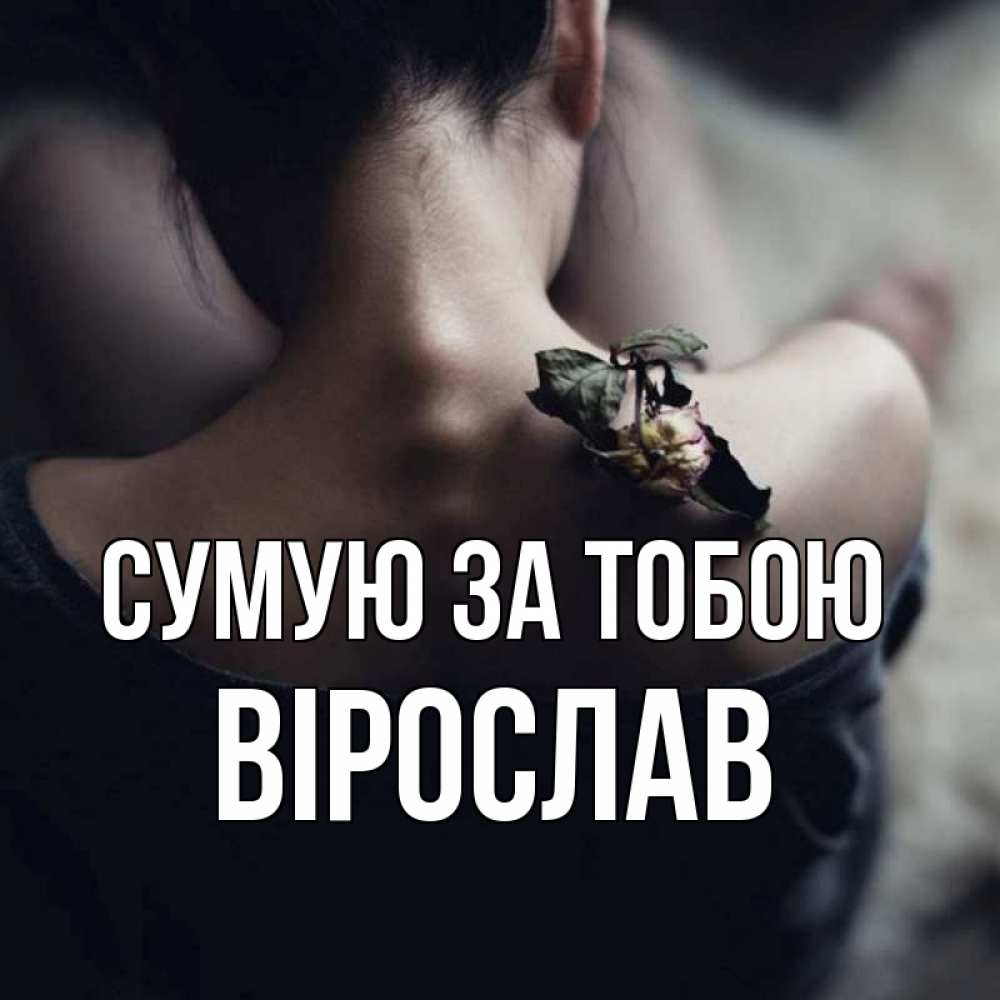 Открытка на каждый день з підписом, Вірослав Сумую за тобою засох цветок Прикольна листівка з побажанням онлайн скачати безкоштовно 