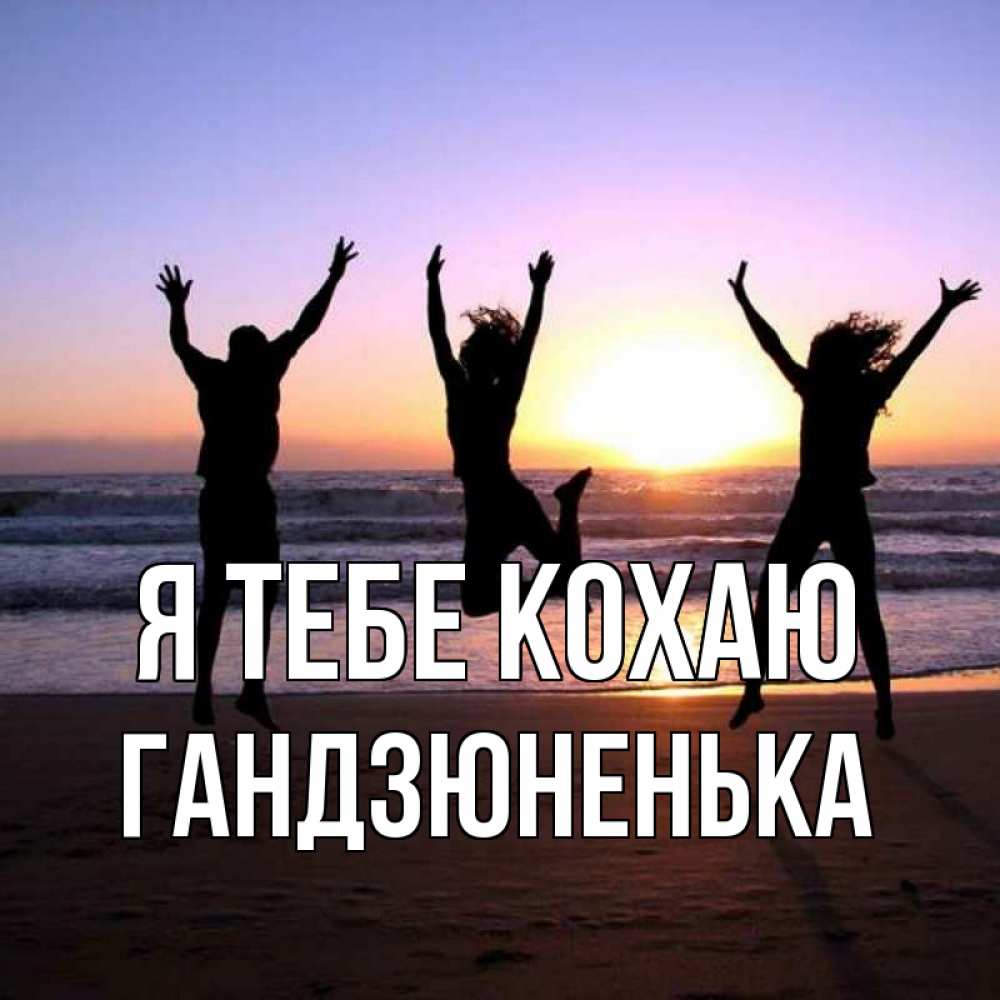 Открытка на каждый день з підписом, Гандзюненька Я тебе кохаю позитив Прикольна листівка з побажанням онлайн скачати безкоштовно 