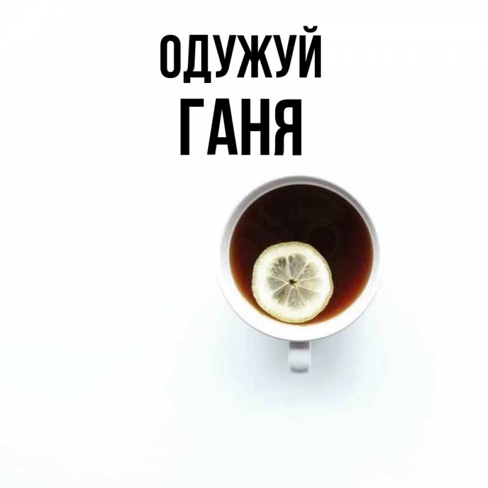 Открытка на каждый день з підписом, Ганя Одужуй простая открытка Прикольна листівка з побажанням онлайн скачати безкоштовно 