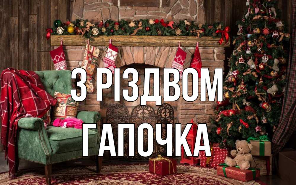 Открытка на каждый день з підписом, Гапочка З Різдвом рождество, камин, ель Прикольна листівка з побажанням онлайн скачати безкоштовно 
