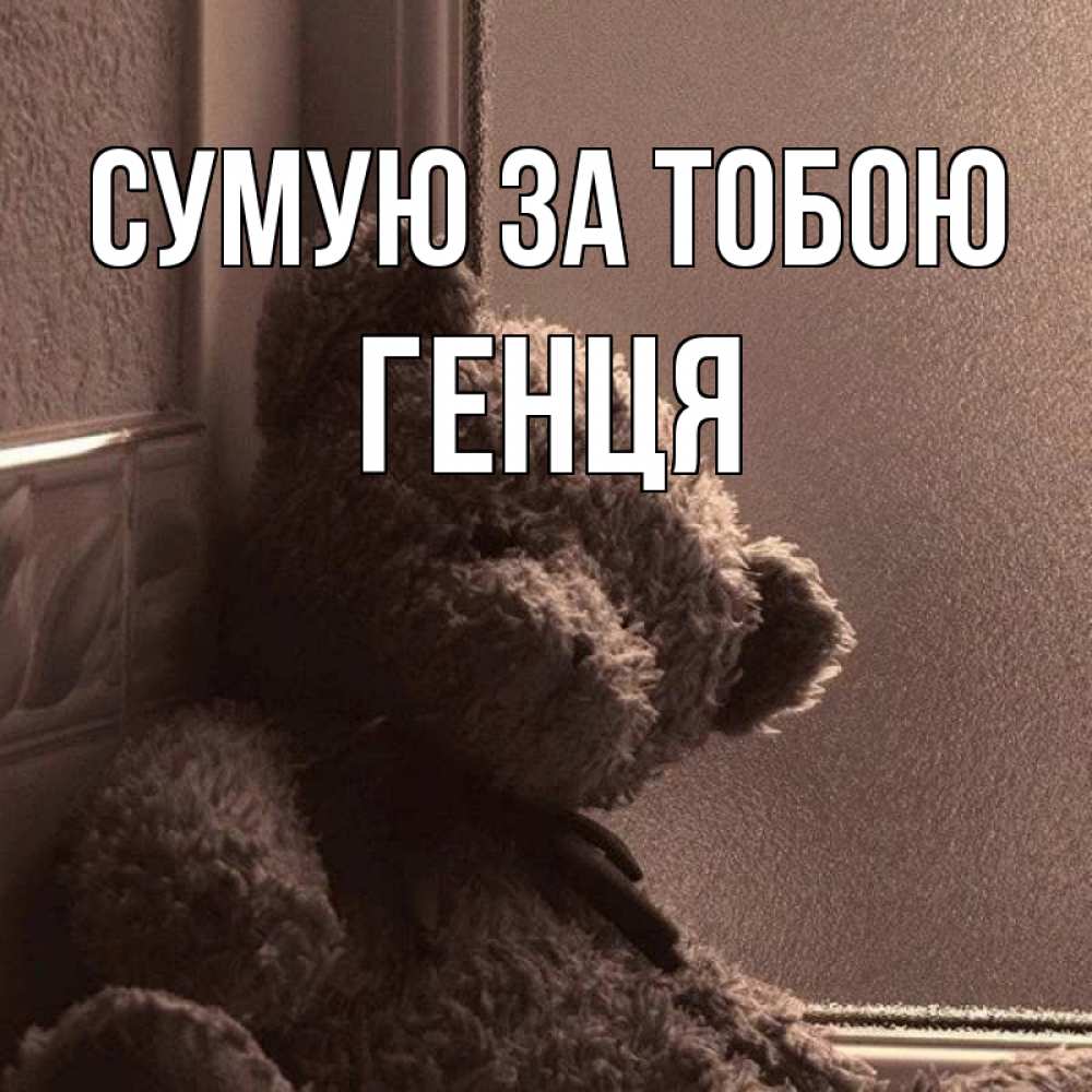 Открытка на каждый день з підписом, Генця Сумую за тобою скучаем тут Прикольна листівка з побажанням онлайн скачати безкоштовно 