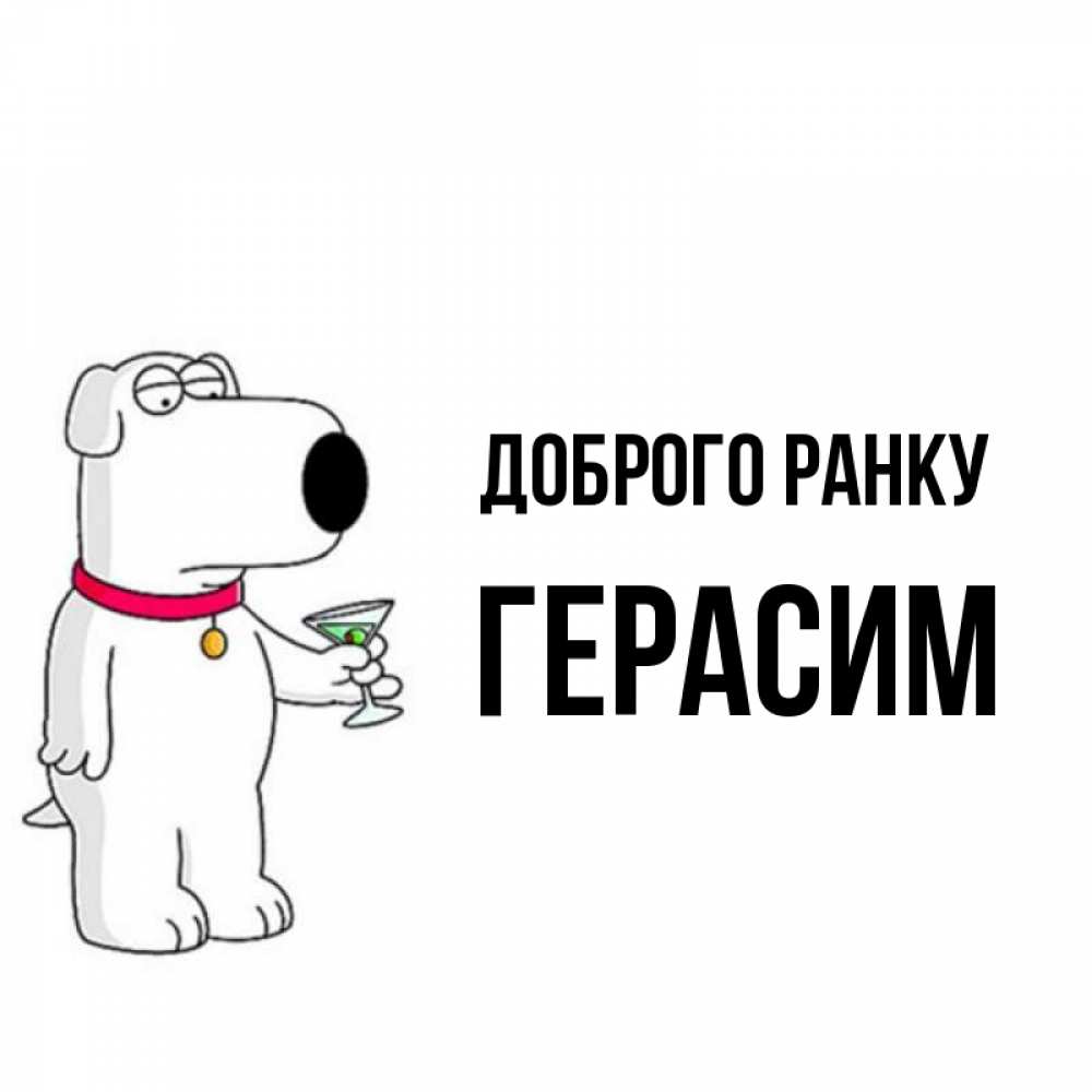 Открытка на каждый день з підписом, Герасим Доброго ранку герои мультфильмов белый пес Прикольна листівка з побажанням онлайн скачати безкоштовно 