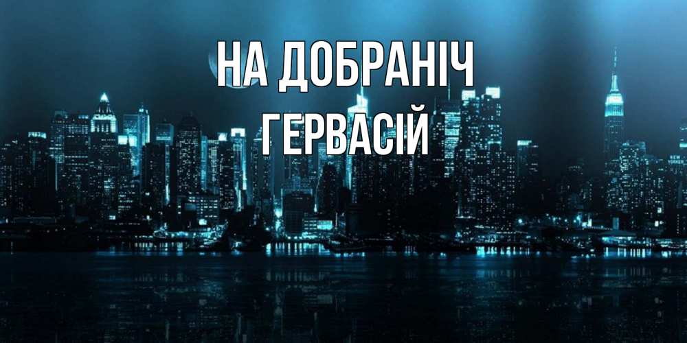 Открытка на каждый день з підписом, Гервасій На добраніч городской пейзаж Прикольна листівка з побажанням онлайн скачати безкоштовно 