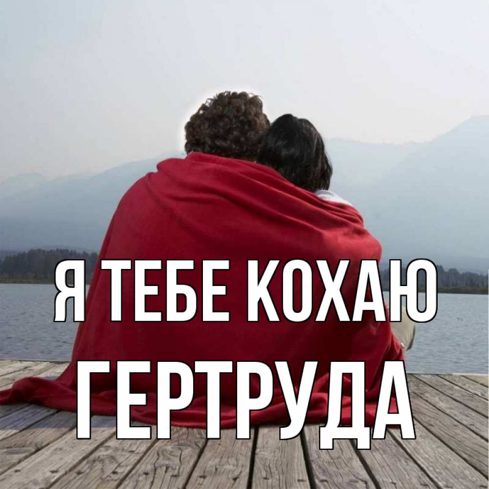 Открытка на каждый день з підписом, Гертруда Я тебе кохаю плед Прикольна листівка з побажанням онлайн скачати безкоштовно 