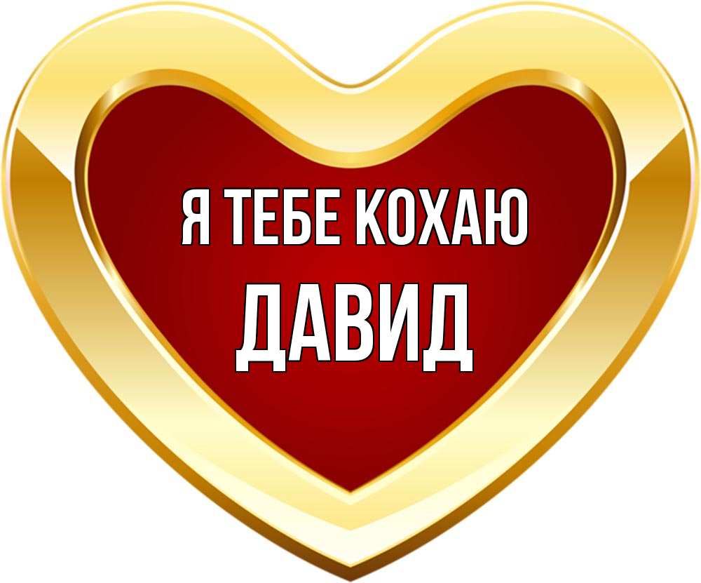 Открытка на каждый день з підписом, Давид Я тебе кохаю из краски Прикольна листівка з побажанням онлайн скачати безкоштовно 