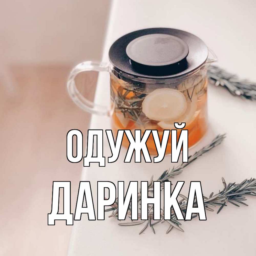Открытка на каждый день з підписом, Даринка Одужуй ну вы там держитесь Прикольна листівка з побажанням онлайн скачати безкоштовно 
