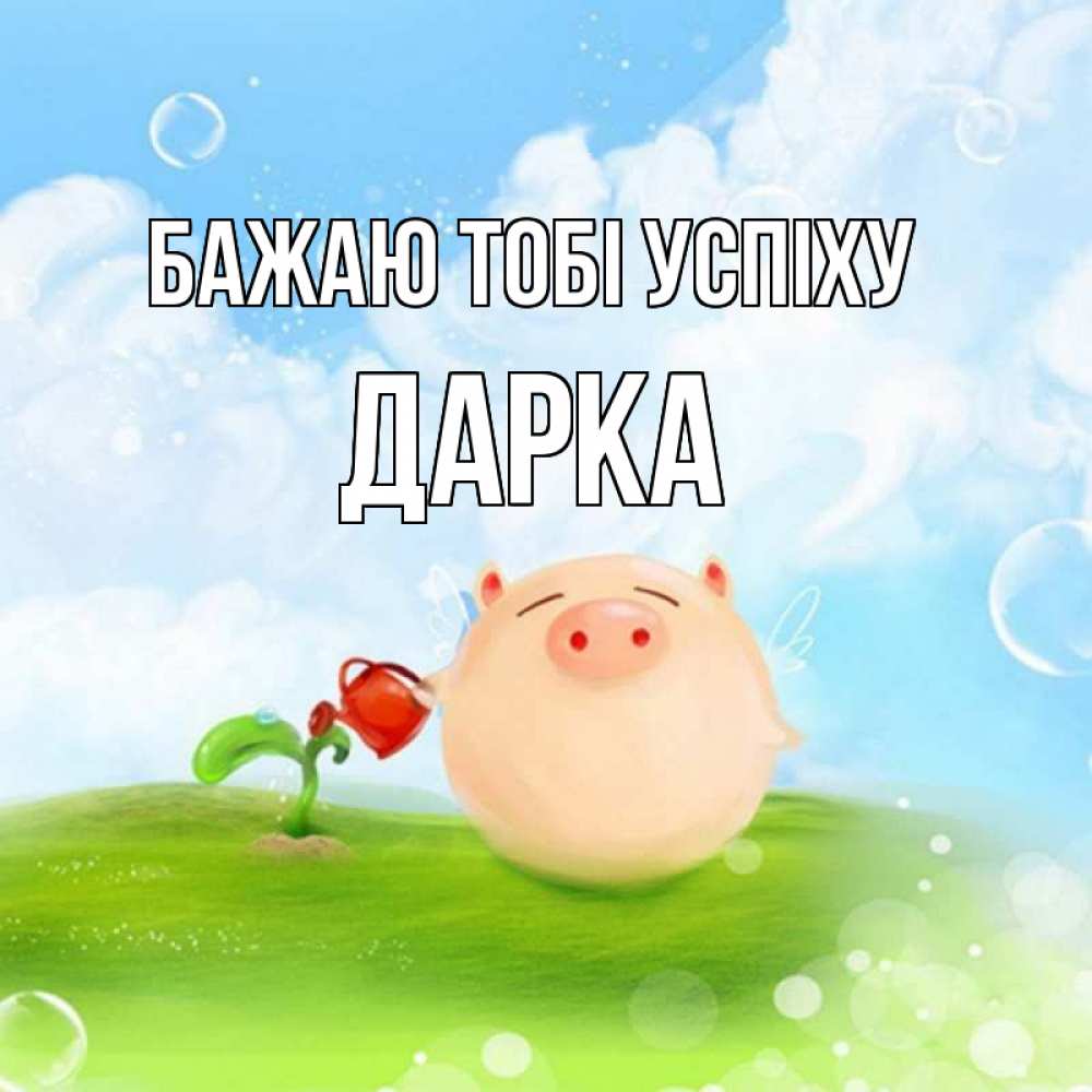 Открытка на каждый день з підписом, Дарка Бажаю тобі успіху поросенок поливает цветок. летнее настроение Прикольна листівка з побажанням онлайн скачати безкоштовно 