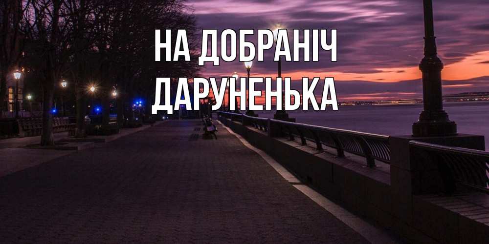 Открытка на каждый день з підписом, Даруненька На добраніч фонари на фоне реки Прикольна листівка з побажанням онлайн скачати безкоштовно 