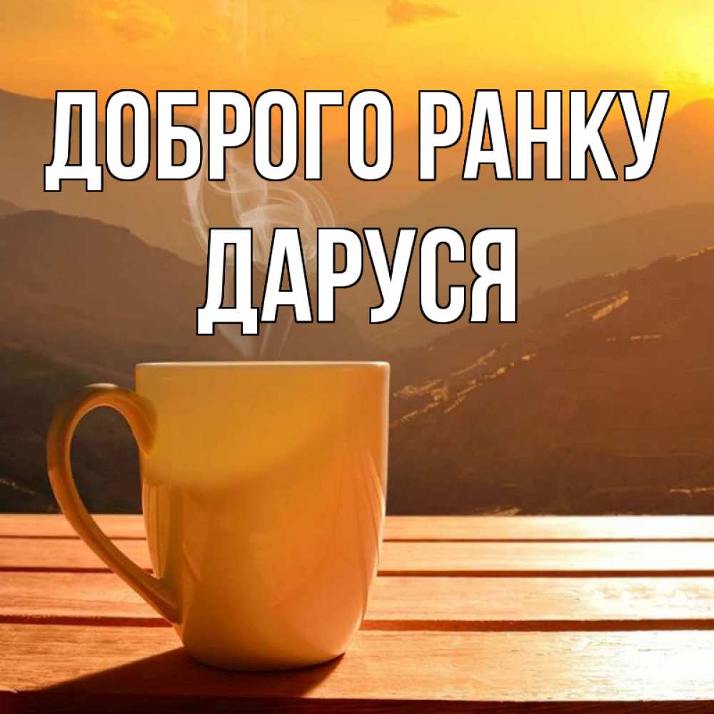 Открытка на каждый день з підписом, Даруся Доброго ранку кофе в горах Прикольна листівка з побажанням онлайн скачати безкоштовно 