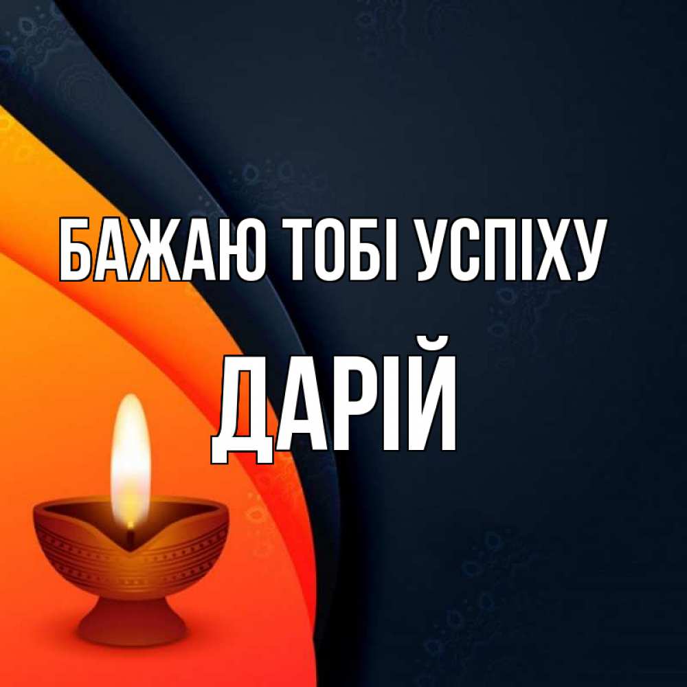 Открытка на каждый день з підписом, Дарій Бажаю тобі успіху абстрактный фон Прикольна листівка з побажанням онлайн скачати безкоштовно 